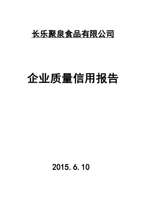 2015年年度質(zhì)量誠(chéng)信報(bào)告